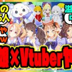 ウマ娘×にじさんじ Vtuber初コラボ【シャドバWB】ギャルウマ娘たちがルンルンと一緒にゲーム実況プレイ！に対するみんなの反応集 まとめ ウマ娘プリティーダービー レイミン