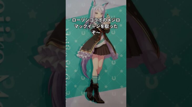 ローソンコラボのメジロマックイーンを取ったぞ #ウマ娘 #ウマ娘プリティーダービー #ウマ娘シンデレラグレイ #アニメ #メジロマックイーン