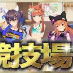 【ウマ娘】競技場育成するよ～♪　まったり雑談しながら楽しもう♪　●初見さん歓迎●【ウマ娘プリティーダービー/Vtuber/個人Vtuber/かめめ/配信】