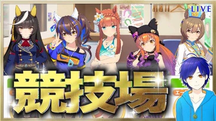 【ウマ娘】競技場育成するよ～♪　まったり雑談しながら楽しもう♪　●初見さん歓迎●【ウマ娘プリティーダービー/Vtuber/個人Vtuber/かめめ/配信】