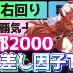 【チャンミ攻略】差し因子Tier解説！新環境で欲しいスキル爆増！京都2000ｍ秋華賞