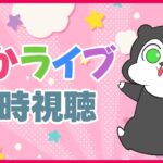 【ウマ娘】ハフバの情報楽しみすぎる！ぱかライブ同時視聴 #1436