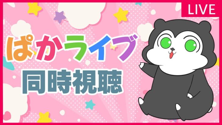 【ウマ娘】ハフバの情報楽しみすぎる！ぱかライブ同時視聴 #1436