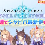 【シャドバWB ゲーム実況】ギャルウマ娘たちがルンルンと一緒に「Shadowverse: Worlds Beyond」で遊んでみたぞ！