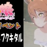 【ウマ娘】マチカネフクキタル(CV:新田ひより)　温泉イベント