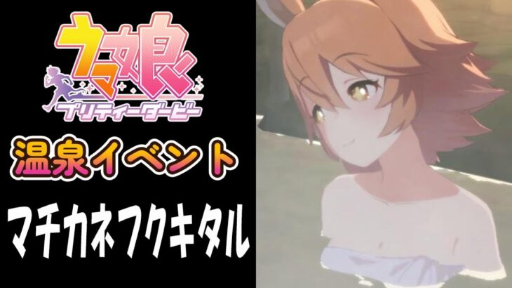 【ウマ娘】マチカネフクキタル(CV:新田ひより)　温泉イベント