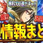 【ウマ娘】ヤバすぎる”ぱかライブ最新情報まとめ” 4.5周年記念！無料100連ガチャ！最強ウマ娘！まさかのサポカダブルピックアップ！ガチャ更新や新機能など盛りだくさん!?スティル/ステゴ/アドグル