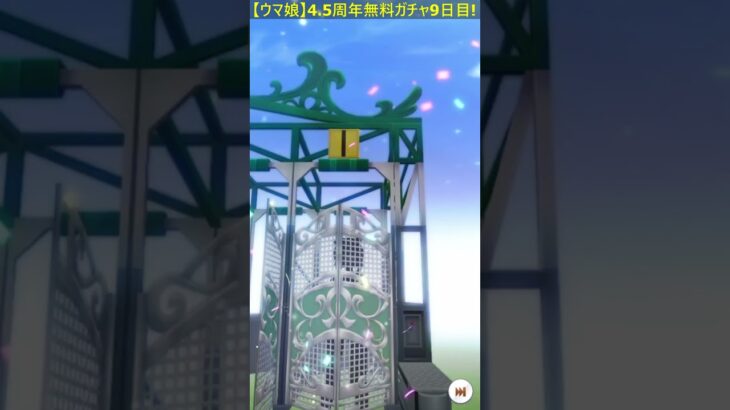 【ウマ娘】4.5周年無料キャラガチャ9日目！（2025年8月22日分）#Shorts #ウマ娘
