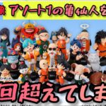 【一番くじ ドラゴンボール】完全コンプ達成‼代償○○万円、破産確定。『後編』 ASSEMBLE COLLECTION ～孫悟空少年期編～ 【DRAGON BALL】