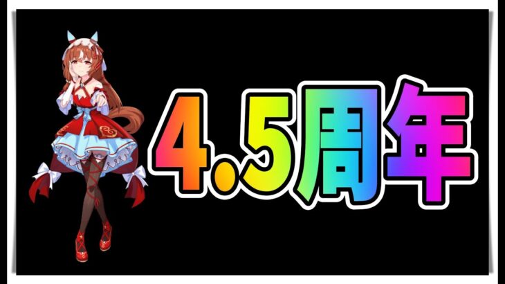 【ゆっくりウマ娘】3分でわかる4.5周年8.24スティルインラブキャラガチャ解説動画【biimシステム】