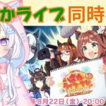 【 #ウマ娘 】8/22 ぱかライブ同時視聴‼️ハフバ情報楽しみ💕【#Vtuber #にゃもらいぶ 】