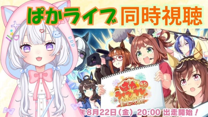 【 #ウマ娘 】8/22 ぱかライブ同時視聴‼️ハフバ情報楽しみ💕【#Vtuber #にゃもらいぶ 】