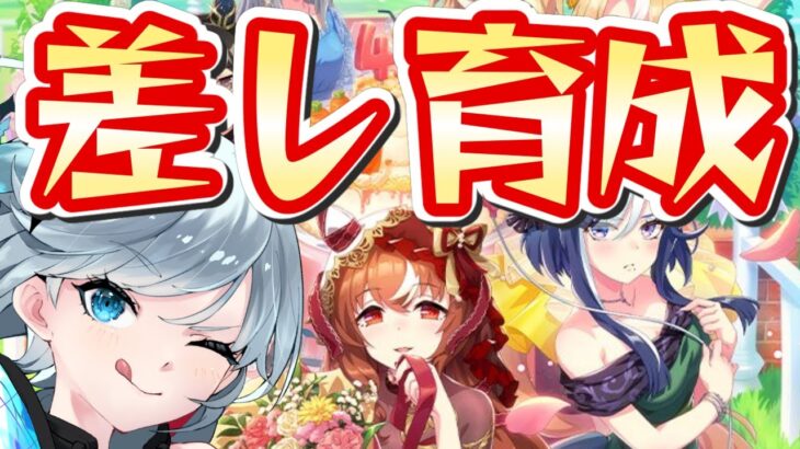 【ウマ娘/チャンミ】差し育成の準備！どんどん雑談していってくださいナ！　 #ウマ娘 #Vtuber  #ウマ娘プリティーダービー