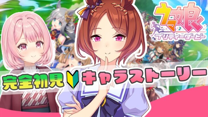 【#ウマ娘】完全初見🔰育成前にサクラローレルのキャラストーリーを同時視聴する🌸【#ウマ娘プリティーダービー｜初見プレイ】