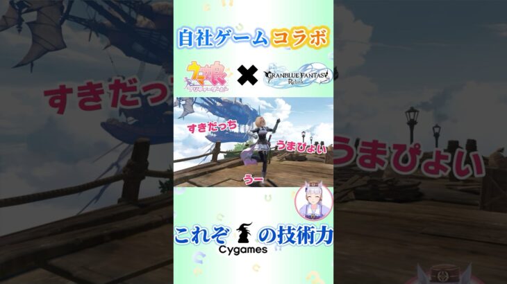 自社コラボ　グラブルでうまぴょい伝説【ウマ娘】【グラブルリリンク】