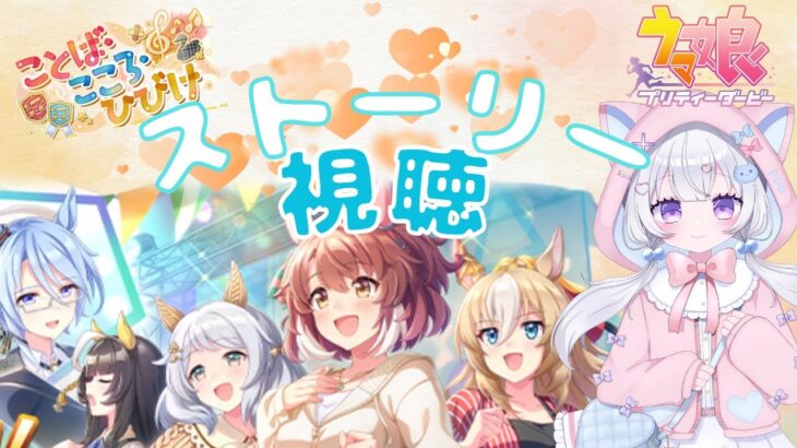 【 ウマ娘 】イベントストーリー視聴🍁ことば・こころ・ひびけ🍂朝の準備や用事中にラジオ感覚でみてね✨【#新人Vtuber #にゃも 】