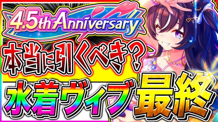 【ウマ娘】4.5周年ハフバ直前9月チャンミ特攻『水着ヴィブロス』引くべきか最終判断/デッキ編成/固有継承も解説【ウマ娘 新シナリオ 無人島 チャンピオンズミーティング】