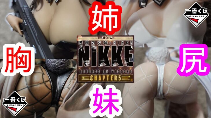 【一番くじ 勝利の女神：NIKKE】ニケ。フィギュア2体出るまでぶっ込みます。&目標AB 賞GETなるか!?【GODDESS OF VICTORY:NIKKE】【승리의 여신: 니케】ニケ
