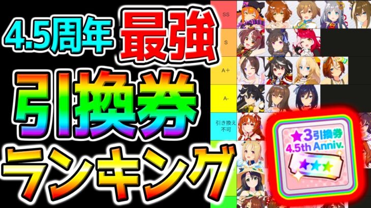 【ウマ娘 】4.5周年 最強ウマ娘 引換券ランキング！引き換え券 ウマ娘強さ Tier！ぶっ壊れキャラ／距離別も【Umamusume PrettyDerby ウマ娘プリティーダービー スティルインラブ