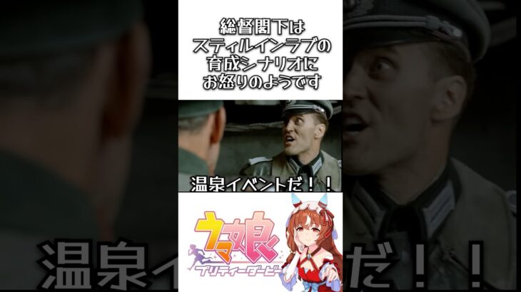 【ウマ娘】 総督閣下はスティルインラブの育成シナリオにお怒りのようです #ウマ娘 #ウマ娘プリティーダービー #umamusume #shorts