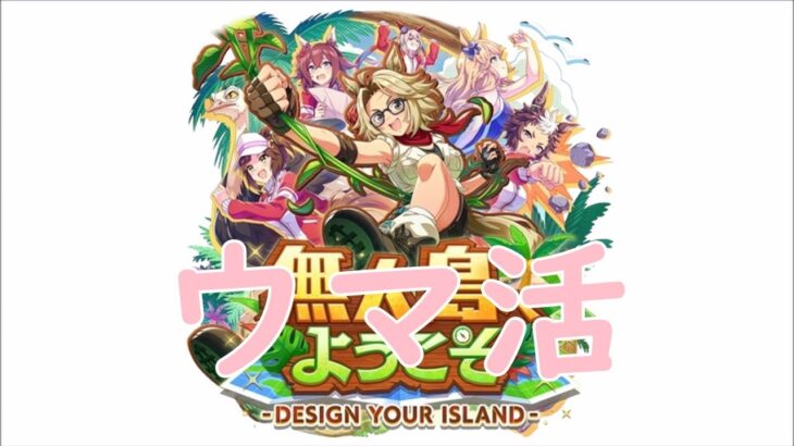 【ウマ娘】 8月推しウマUA育成 2025/8/2