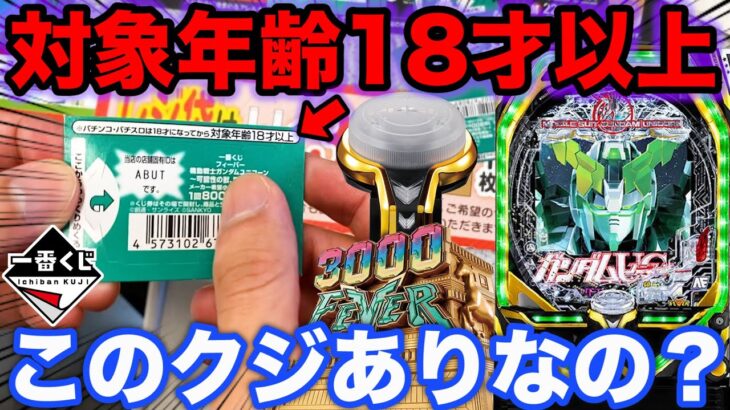 【一番くじ】パチンコユニコーン！まさかのコラボに賛否両論。上位賞当たるまで引いたら予想外の展開に。（3000FEVER、一番賞、フィーバー機動戦士ガンダムユニコーン～可能性の獣、覚醒の時！～）