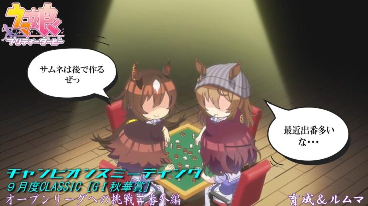 【ウマ娘】ちょっとずつ育成、チャンミオープンリーグ挑戦～育成＆ルムマday2～【9月度CLASSIC　GⅠ秋華賞】