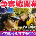 【一番くじジョジョの奇妙な冒険】B.D激アツ、争奪戦でフィギュアGETなるか‼〖前編〗 スターダストクルセイダース  STAND RUSH! 【JOJO’S BIZARRE ADVENTURE】