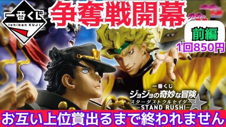 【一番くじジョジョの奇妙な冒険】B.D激アツ、争奪戦でフィギュアGETなるか‼〖前編〗 スターダストクルセイダース  STAND RUSH! 【JOJO’S BIZARRE ADVENTURE】