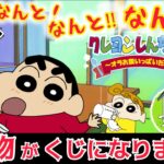 【一番くじ クレヨンしんちゃん】え？くじに賞味期限!?上位賞出るまで終われません ～オラお腹いっぱいだゾ～【Crayon Shin-chan】