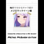【非公式】30秒でわかるキャラ紹介メジロマックイーン編#ウマ娘プリティーダービー #ウマ娘 #umamusume #キャラ紹介 #shorts