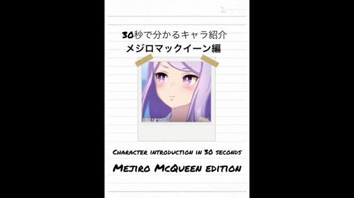 【非公式】30秒でわかるキャラ紹介メジロマックイーン編#ウマ娘プリティーダービー #ウマ娘 #umamusume #キャラ紹介 #shorts