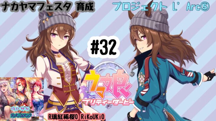 8/1 ウマ娘 ナカヤマフェスタ育成#32 プロジェクト L’Arc⑤
