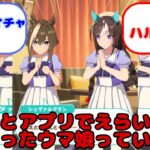 【ウマ娘】アニメとアプリでえらいキャラ変わったウマ娘っている？…？に対するみんなの反応