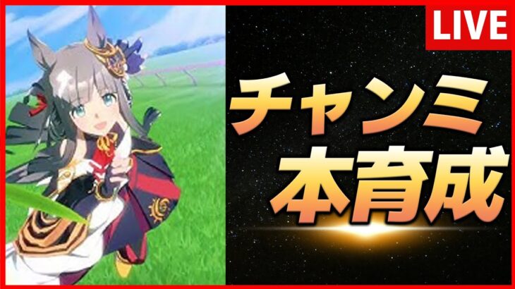 【ウマ娘】９月チャンミ クロノジェネシス本育成【生放送】