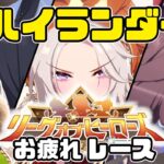 【ウマ娘】初めてのハイランダー育成しつつ、LoH締めのレース開催