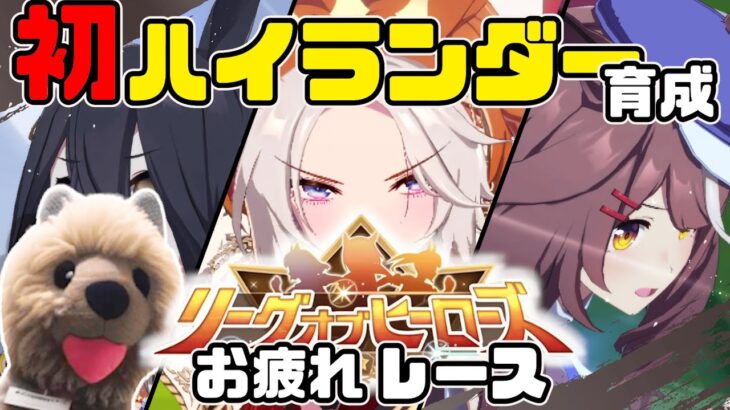 【ウマ娘】初めてのハイランダー育成しつつ、LoH締めのレース開催
