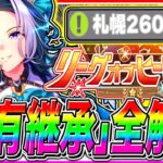 【ウマ娘】長距離8月LoH脚質別オススメ固有継承キャラ全解説!!必須加速継承＋祖父母で使える中盤や終盤速度継承まで紹介!!!札幌2600m【ウマ娘 新シナリオ 無人島 リーグオブヒーローズ】