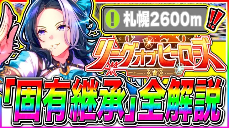 【ウマ娘】長距離8月LoH脚質別オススメ固有継承キャラ全解説!!必須加速継承＋祖父母で使える中盤や終盤速度継承まで紹介!!!札幌2600m【ウマ娘 新シナリオ 無人島 リーグオブヒーローズ】