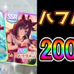 【ウマ娘】追込みサポカ欲しくて200連！　#ウマ娘 #ガチャ #サポカ