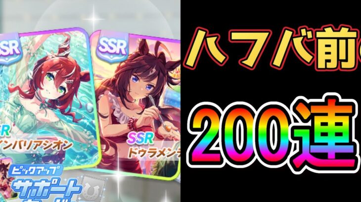 【ウマ娘】追込みサポカ欲しくて200連！　#ウマ娘 #ガチャ #サポカ