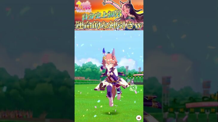 【ウマ娘ガチャ】推しキャラのガチャで奇跡的な神引きをした瞬間 サトノクラウン神引き動画(音声なしVer)切り抜き#Shorts