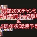 京都2000チャンミ周年前環境＆周年後環境予想