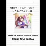 【非公式】30秒で分かるキャラ紹介 トウカイテイオー編#shorts #ウマ娘プリティーダービー #umamusume #キャラ紹介