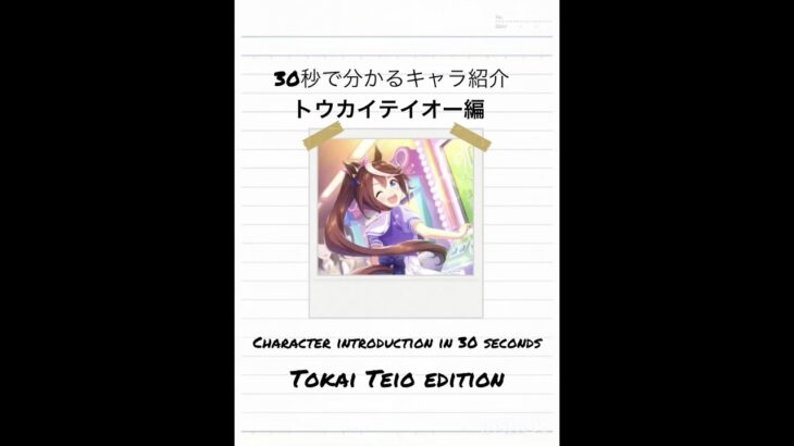 【非公式】30秒で分かるキャラ紹介 トウカイテイオー編#shorts #ウマ娘プリティーダービー #umamusume #キャラ紹介
