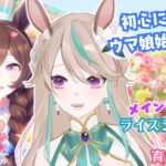 【#ウマ娘】ライス！！！お姉様だよッッ！！！！！｜初心に帰って立派なトレーナーを目指す！！#8【涼峯はとり/#新人vtuber】