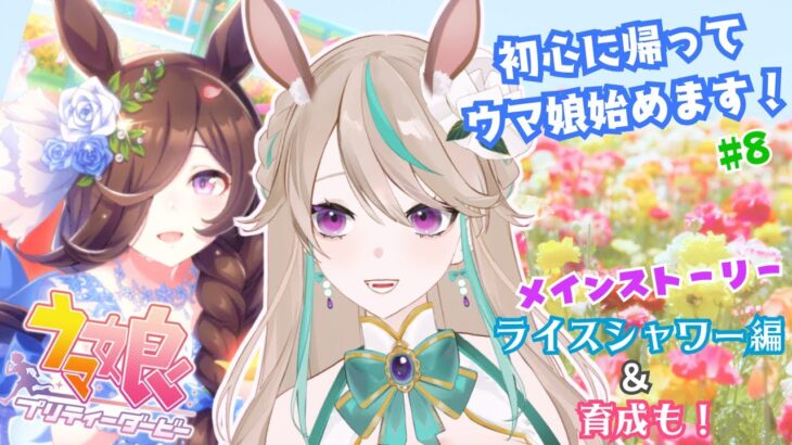【#ウマ娘】ライス！！！お姉様だよッッ！！！！！｜初心に帰って立派なトレーナーを目指す！！#8【涼峯はとり/#新人vtuber】