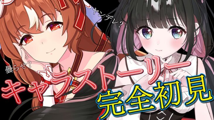 【ウマ娘】スティルインラブキャラストーリー完全初見！曇らせ？ヤンデレ…？？　 #umamusume