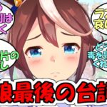 『バトル漫画のキャラになったウマ娘がやられた時の最期の台詞』に対するみんなの反応【ウマ娘プリティーダービー】