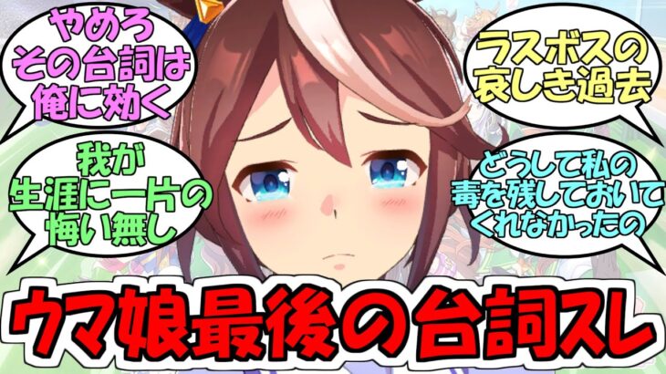 『バトル漫画のキャラになったウマ娘がやられた時の最期の台詞』に対するみんなの反応【ウマ娘プリティーダービー】
